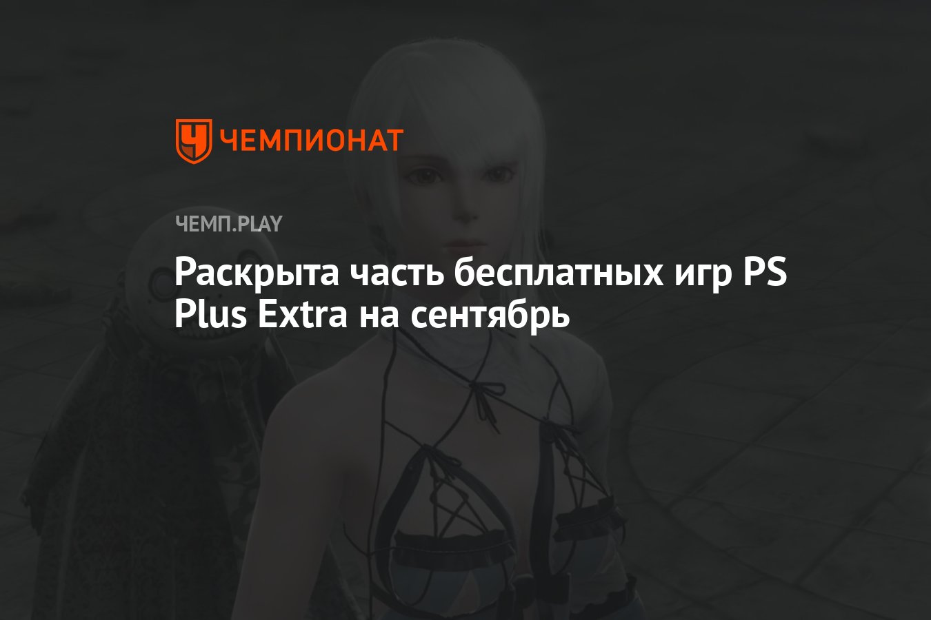 Раскрыта часть бесплатных игр PS Plus Extra на сентябрь - Чемпионат