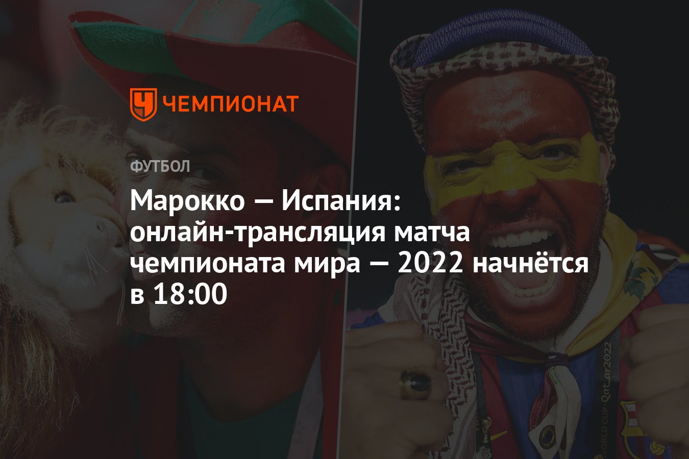 Марокко — Испания: онлайн-трансляция матча чемпионата мира — 2022 начнётся  в 18:00 - Чемпионат