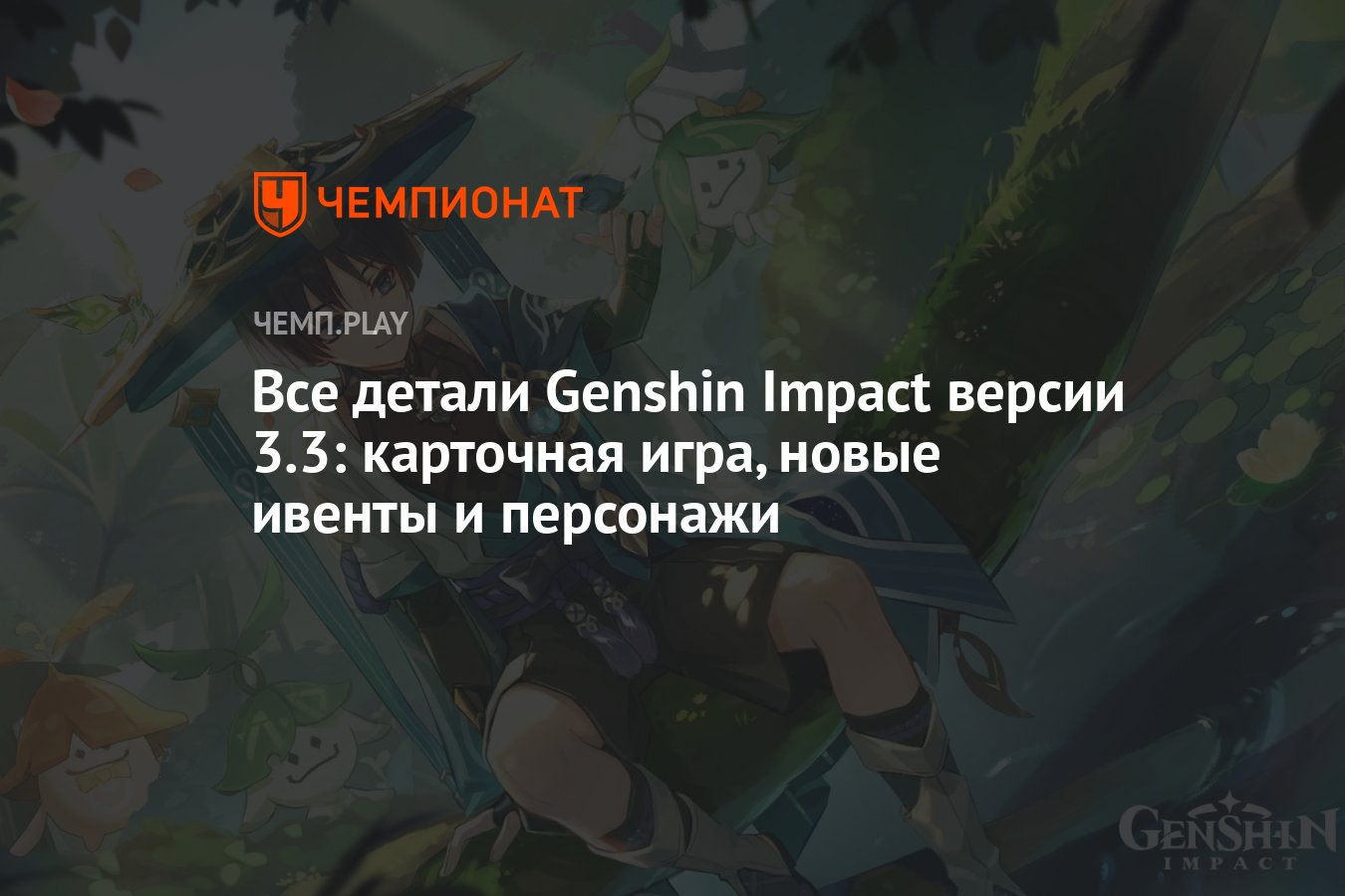 Все детали Genshin Impact версии 3.3: карточная игра, новые ивенты и  персонажи - Чемпионат