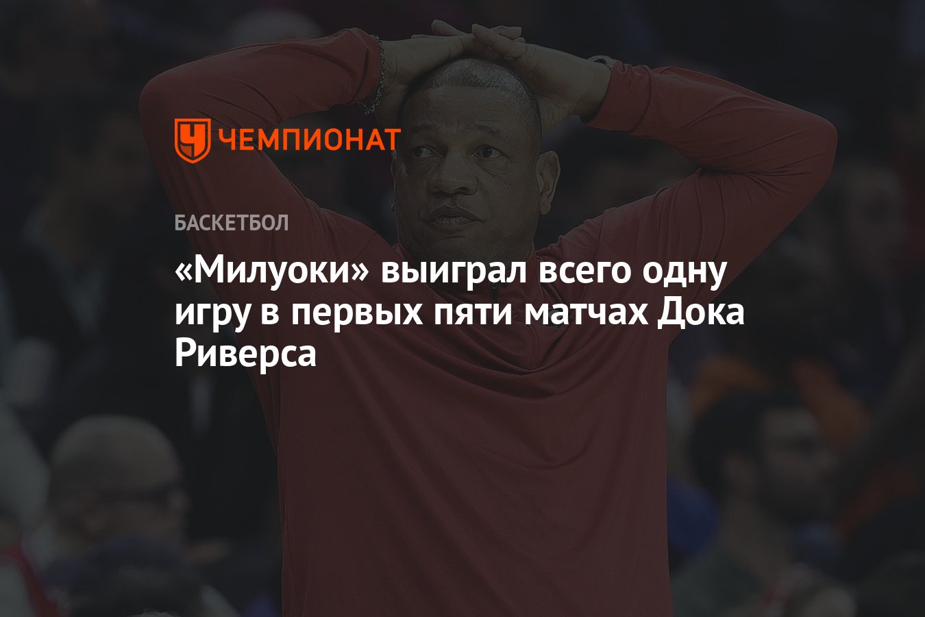 Милуоки» выиграл всего одну игру в первых пяти матчах Дока Риверса -  Чемпионат