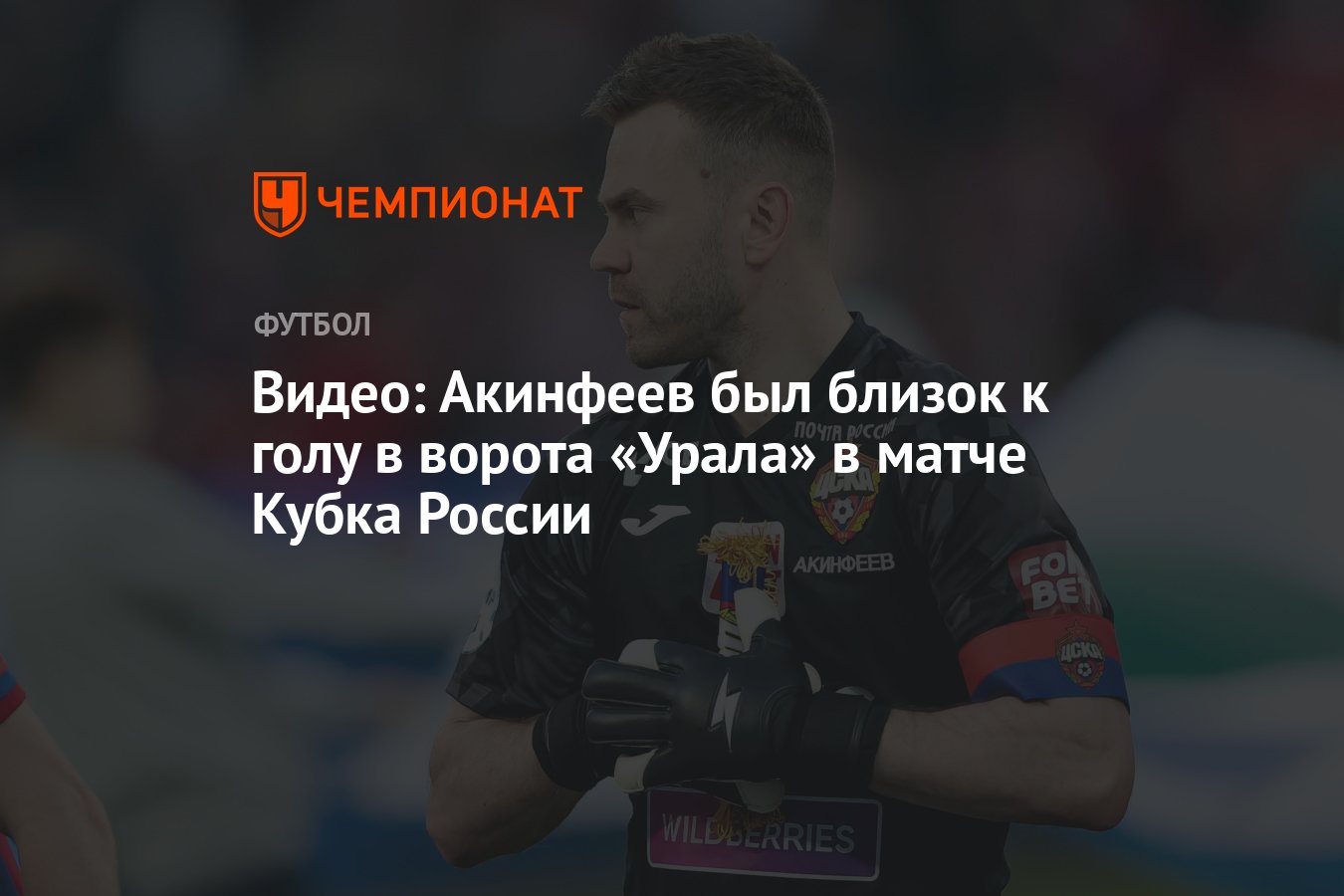 Видео: Акинфеев был близок к голу в ворота «Урала» в матче Кубка России -  Чемпионат