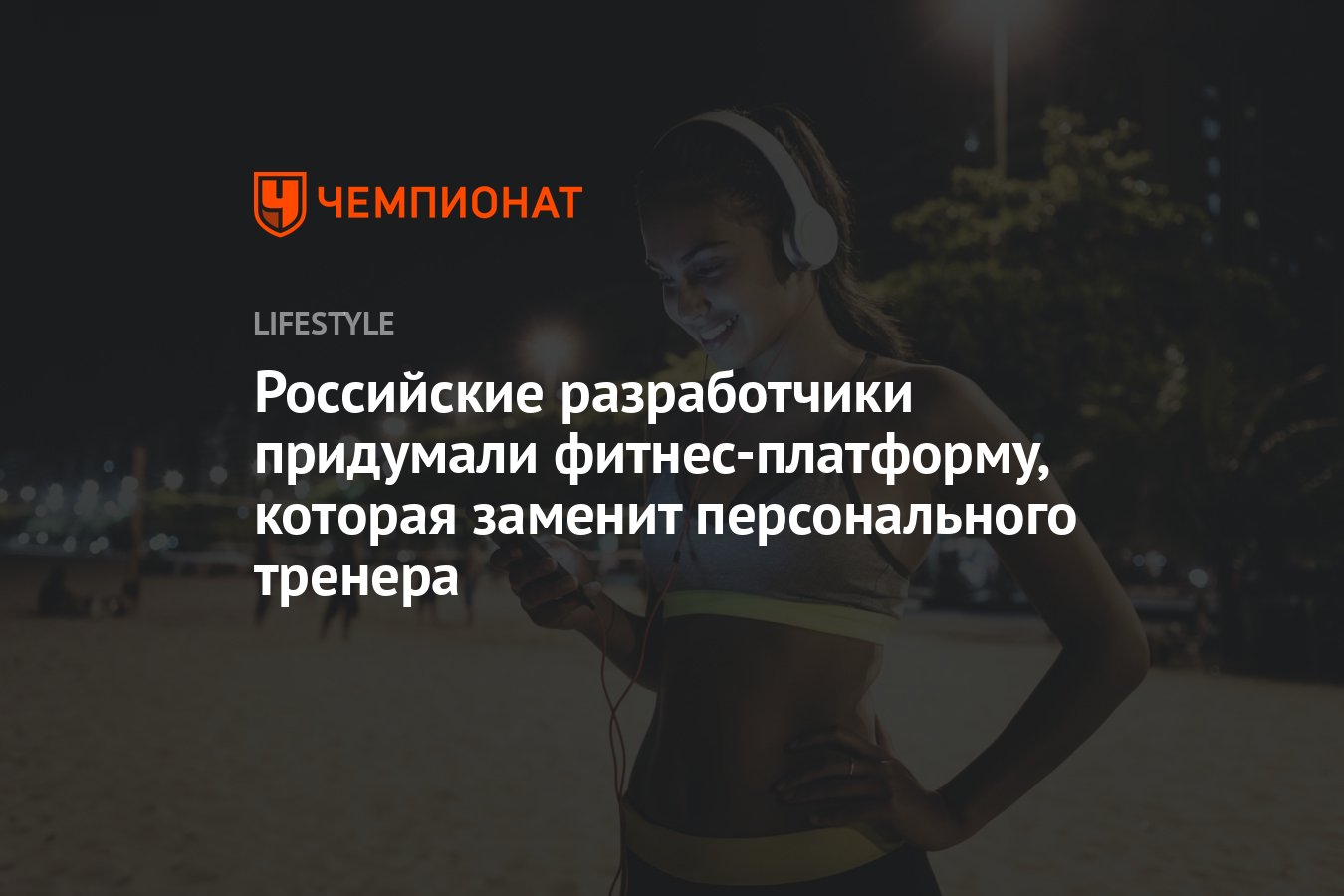 Виртуальный тренер: фитнес-платформа от российских разработчиков обещает  быстрые результаты - Чемпионат