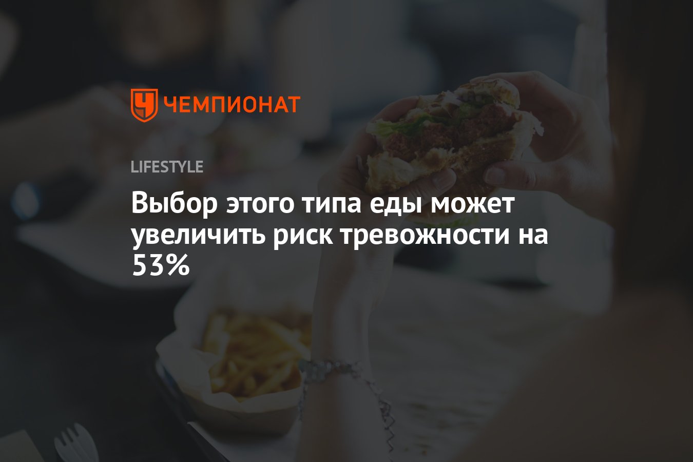 Выбор этого типа еды может увеличить риск тревожности на 53% - Чемпионат