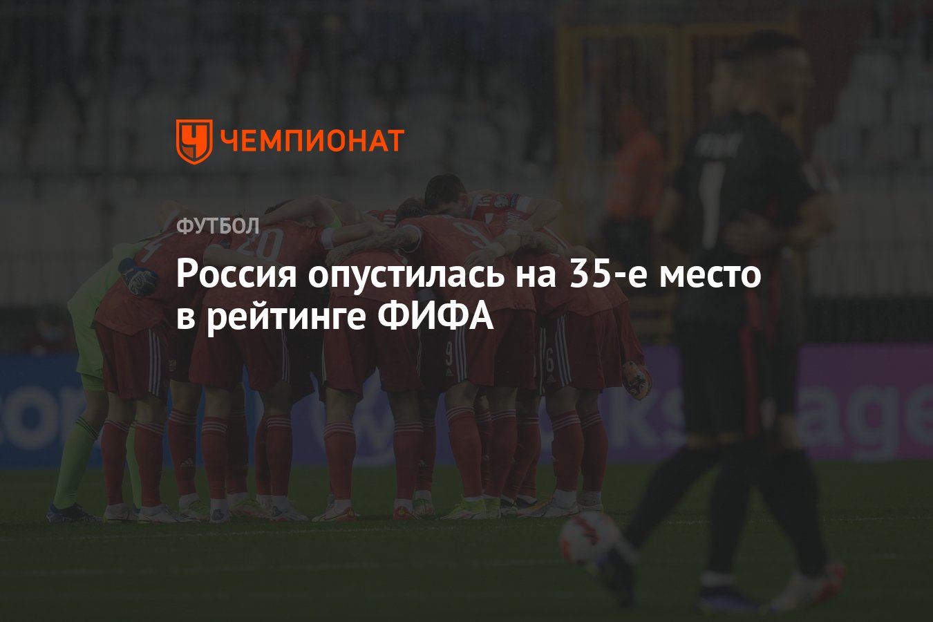 Россия опустилась на 35-е место в рейтинге ФИФА - Чемпионат