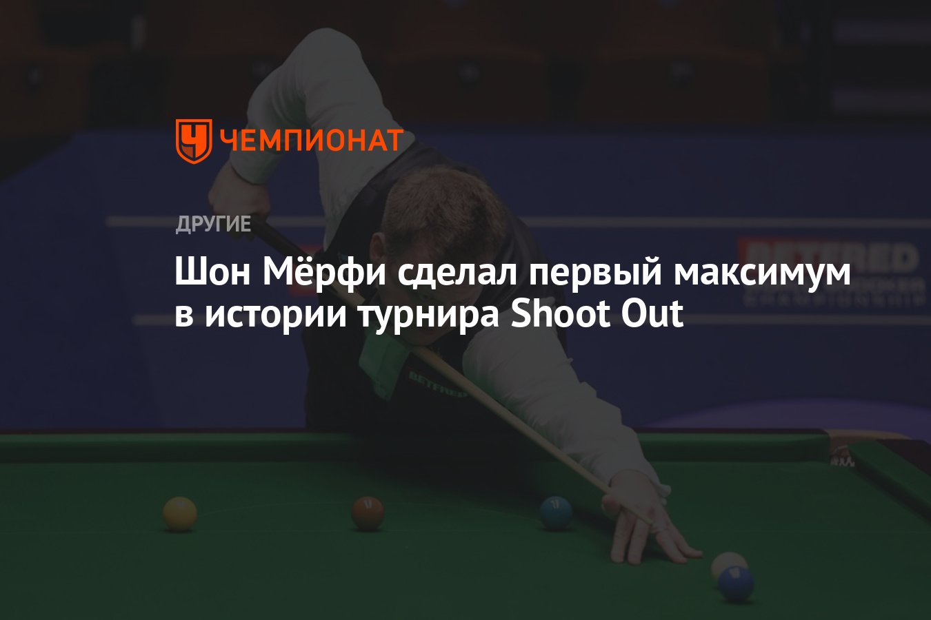 Шон Мёрфи сделал первый максимум в истории турнира Shoot Out - Чемпионат