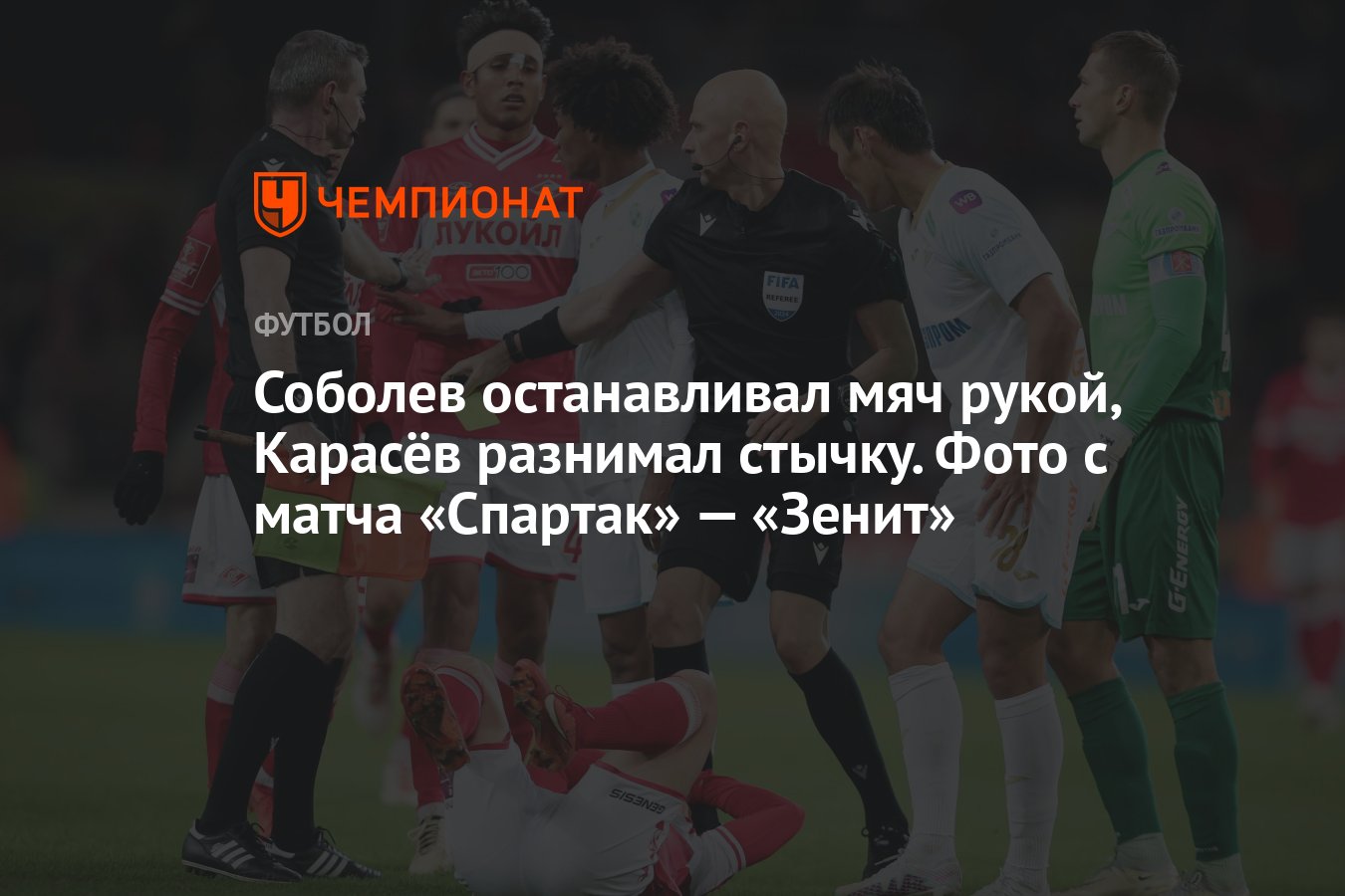 Соболев останавливал мяч рукой, Карасёв разнимал стычку. Фото с матча  «Спартак» — «Зенит» - Чемпионат