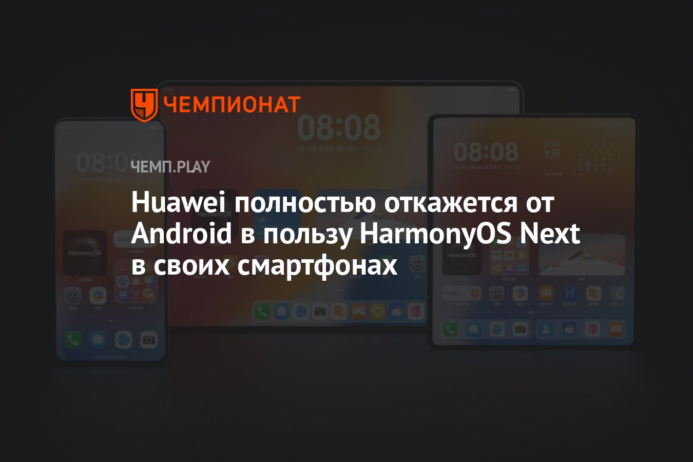 Huawei полностью откажется от Android в пользу HarmonyOS Next в своих  смартфонах - Чемпионат