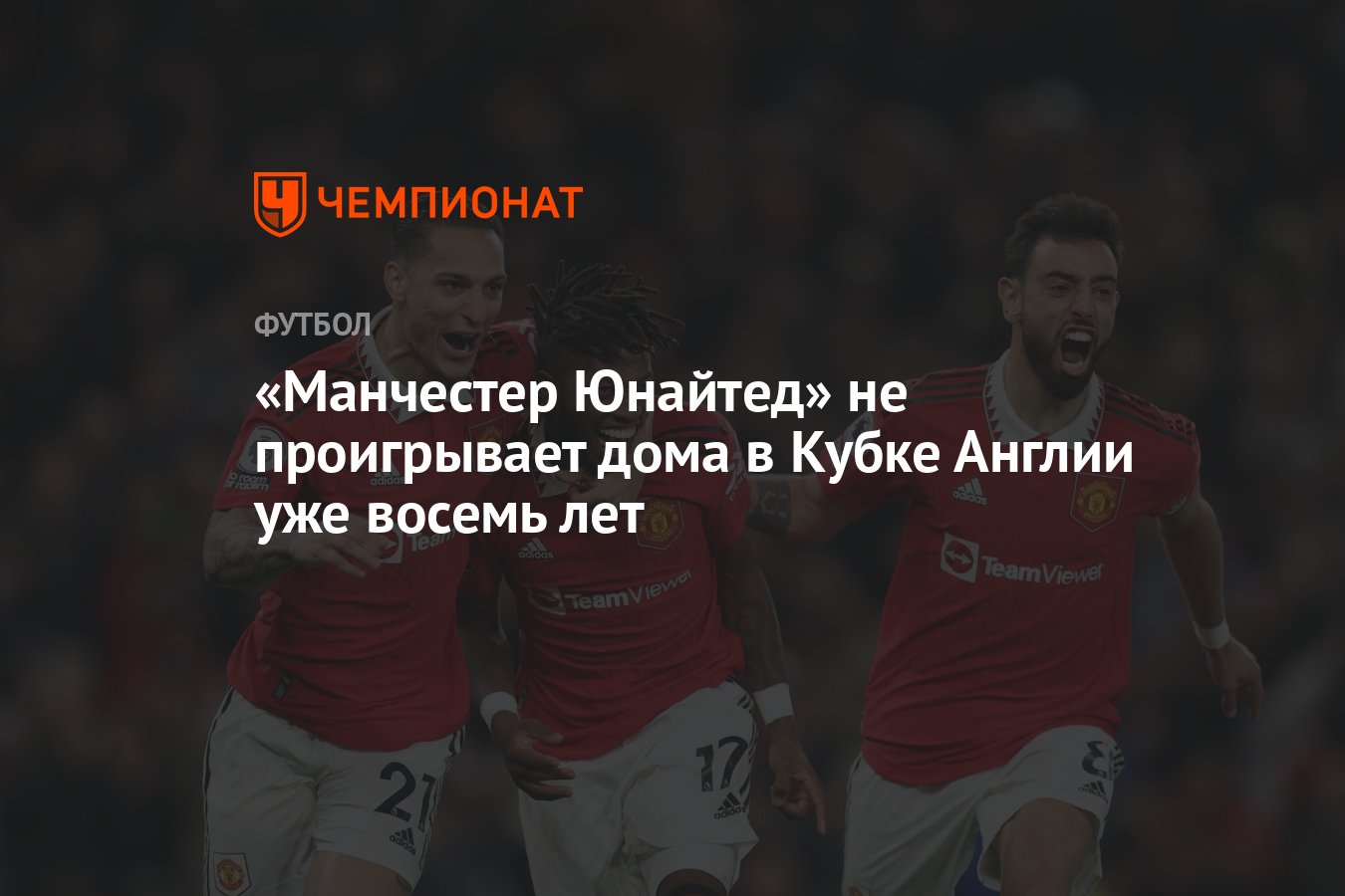 Манчестер Юнайтед» не проигрывает дома в Кубке Англии уже восемь лет -  Чемпионат