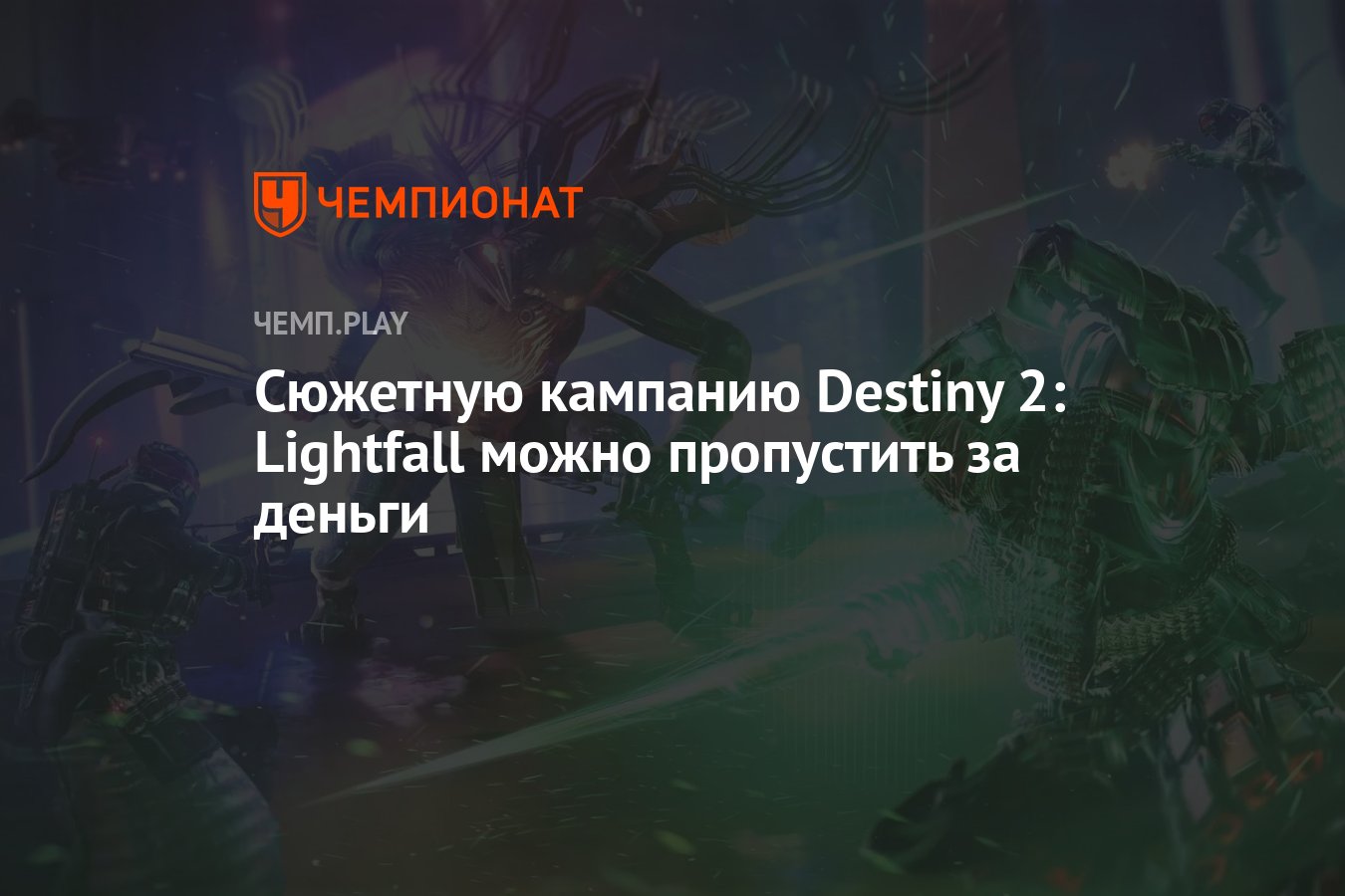 Сюжетную кампанию Destiny 2: Lightfall можно пропустить за деньги -  Чемпионат