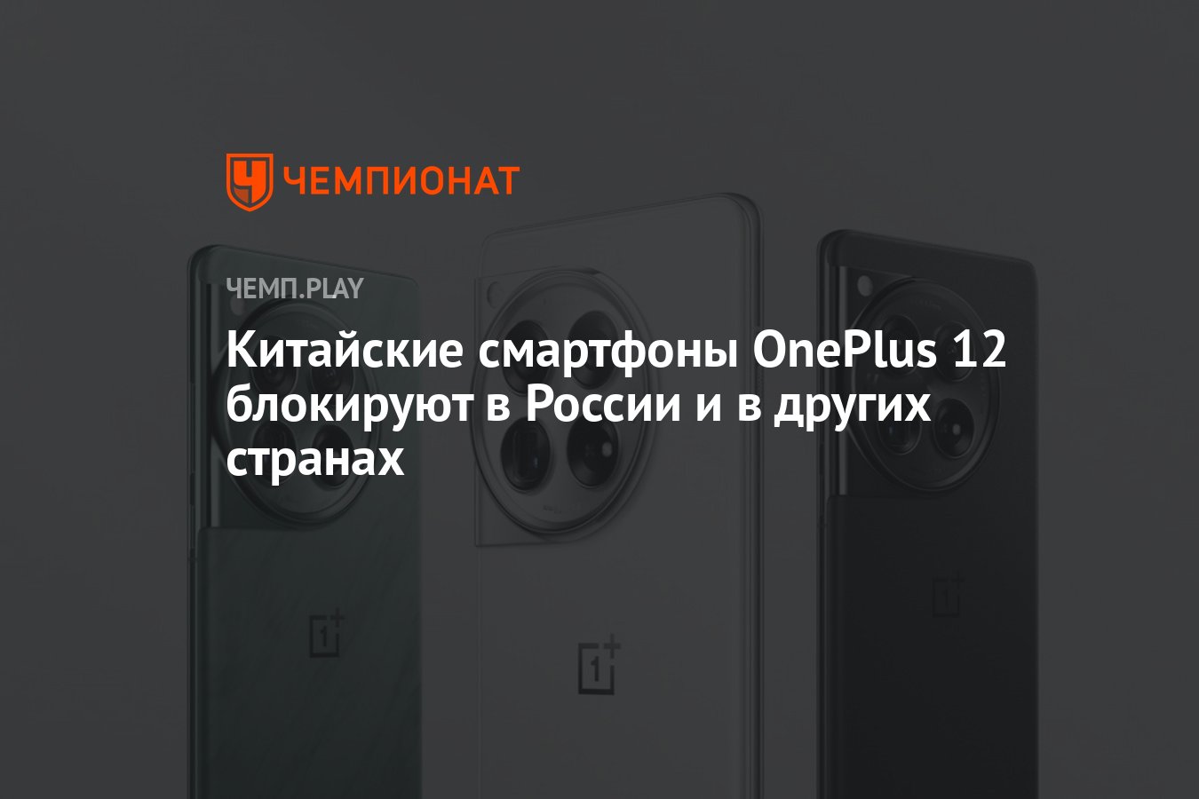 Китайские смартфоны OnePlus 12 блокируют в России и в других странах -  Чемпионат