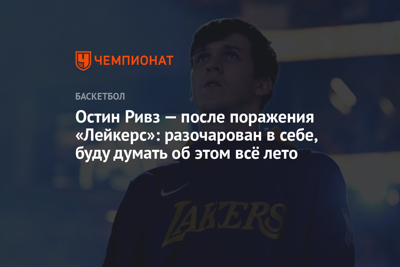 Остин Ривз — после поражения «Лейкерс»: разочарован в себе, буду думать об  этом всё лето - Чемпионат