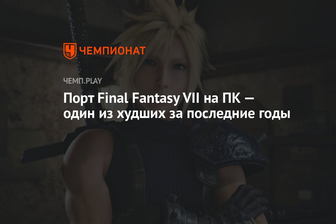 Порт Final Fantasy VII на ПК — один из худших за последние годы - Чемпионат