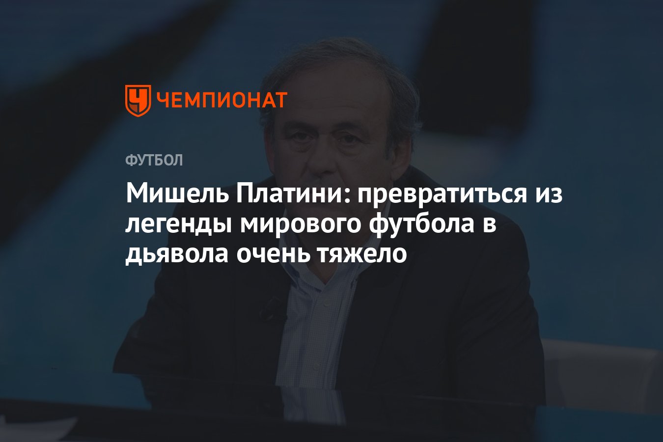 Мишель Платини: превратиться из легенды мирового футбола в дьявола очень  тяжело - Чемпионат