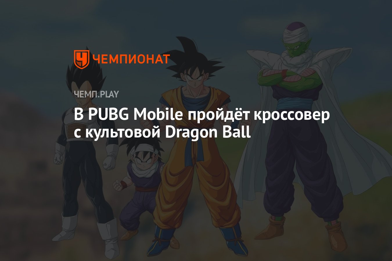 В PUBG Mobile пройдёт кроссовер с культовой Dragon Ball - Чемпионат