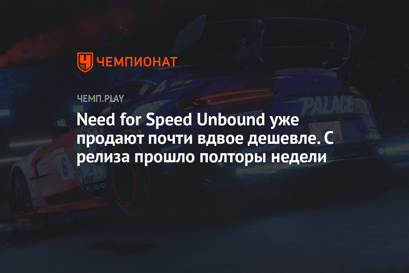 Need for Speed Unbound уже продают почти вдвое дешевле. С релиза прошло  полторы недели - Чемпионат