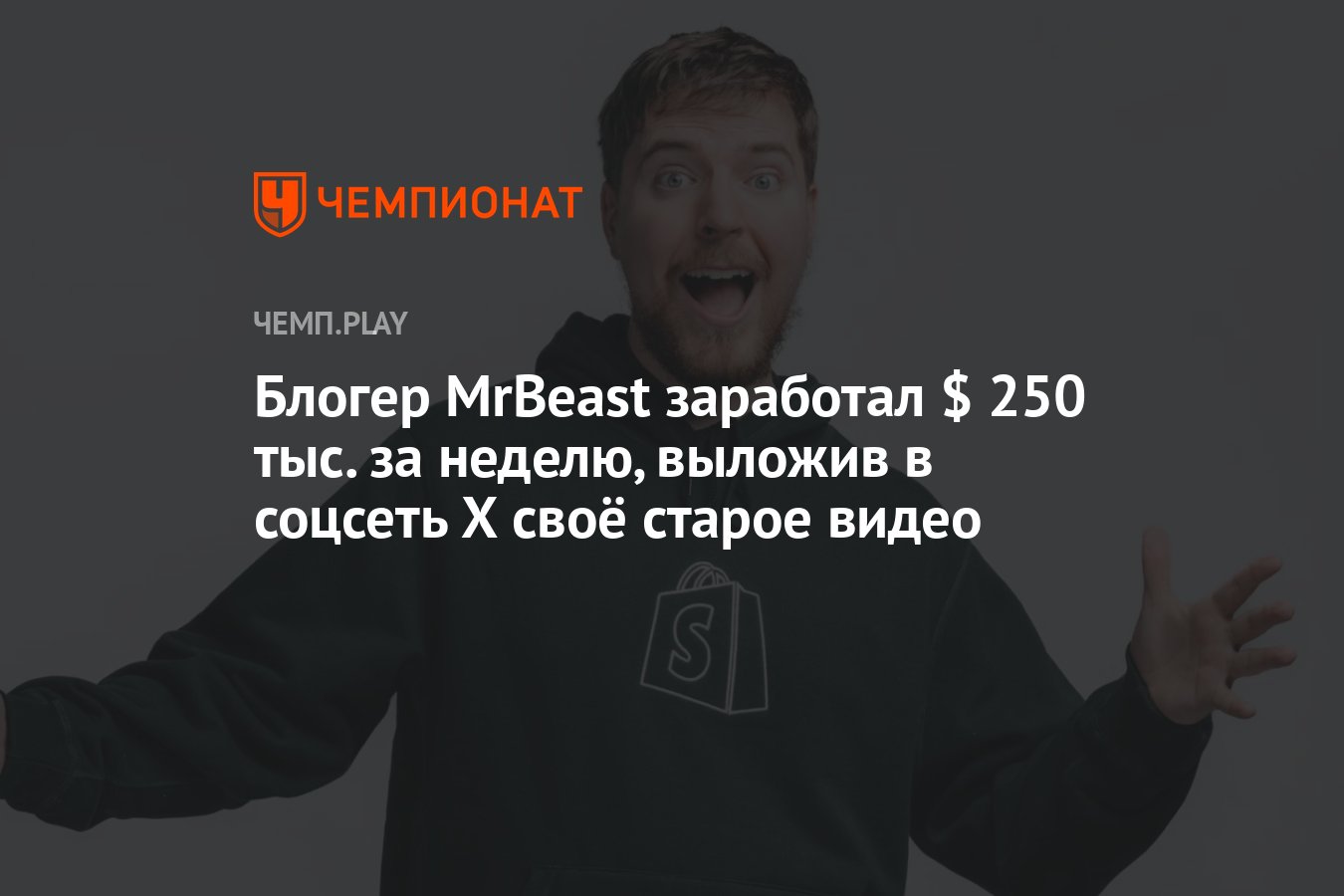 Блогер MrBeast заработал $ 250 тыс. за неделю, выложив в соцсеть X своё  старое видео - Чемпионат