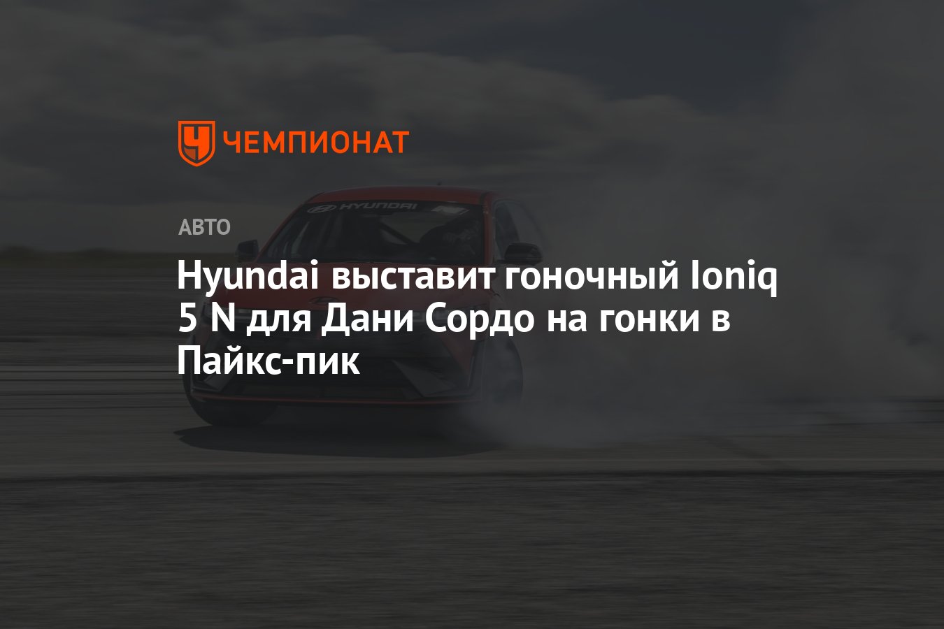 Hyundai выставит гоночный Ioniq 5 N для Дани Сордо на гонки в Пайкс-пик -  Чемпионат