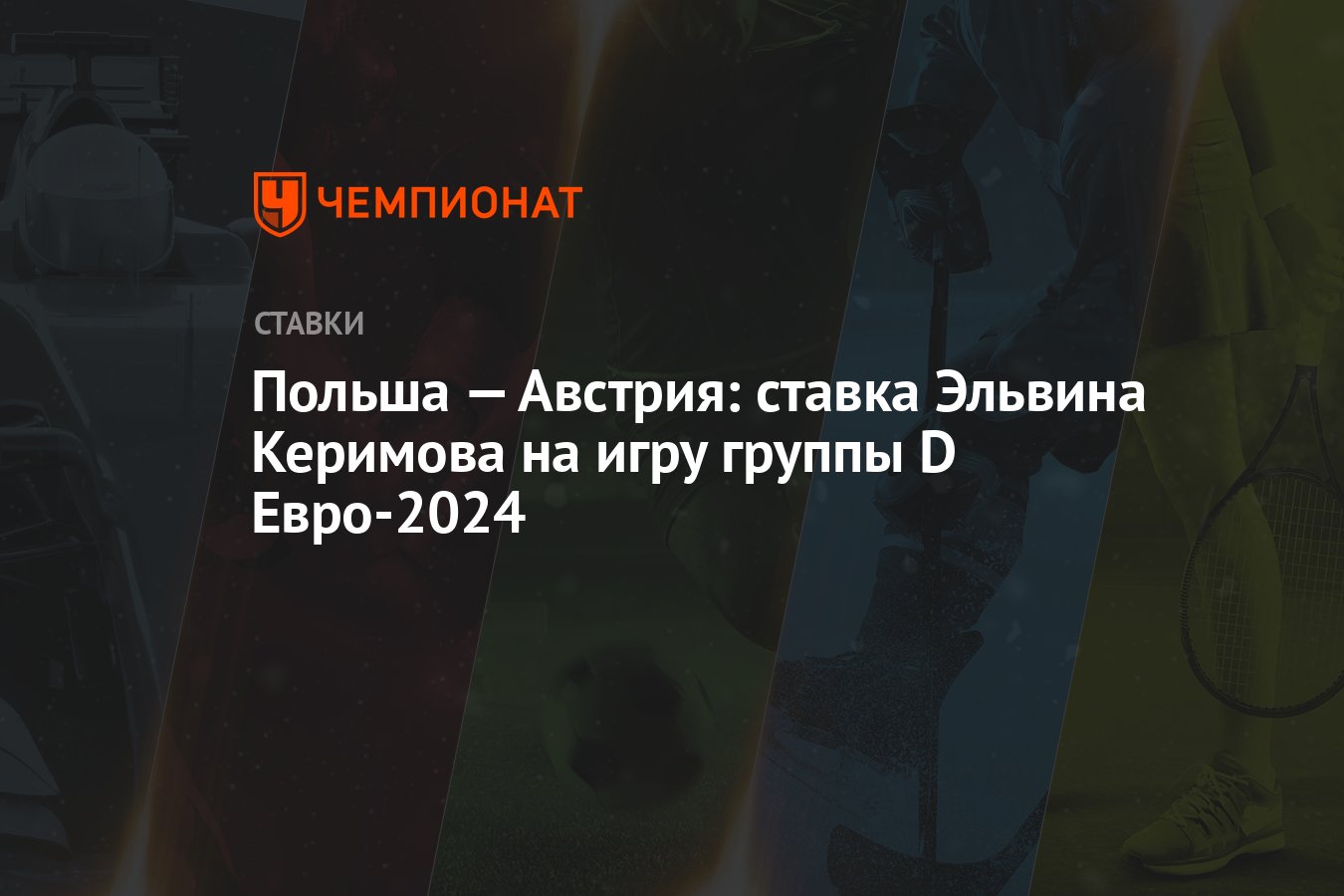 Польша — Австрия: ставка Эльвина Керимова на игру группы D Евро-2024 -  Чемпионат