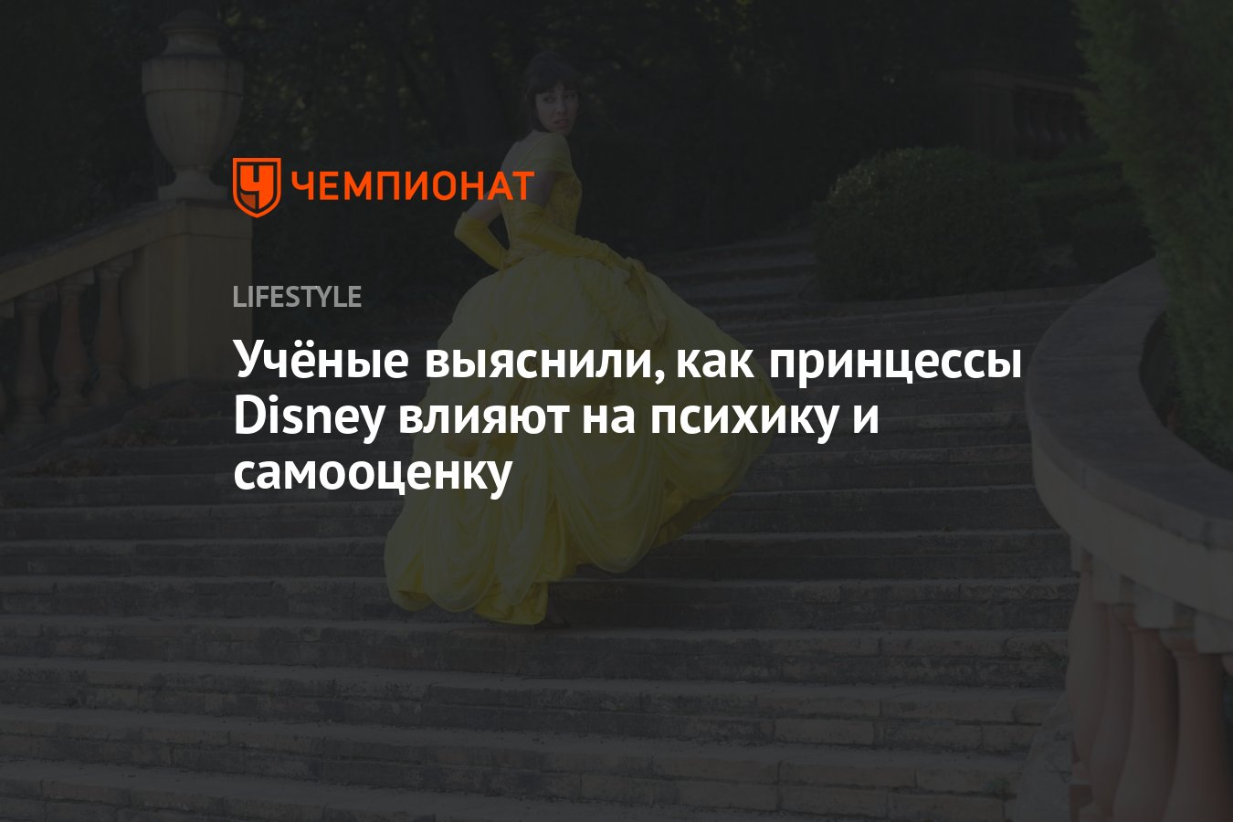 Учёные выяснили, как принцессы Disney влияют на психику и самооценку -  Чемпионат