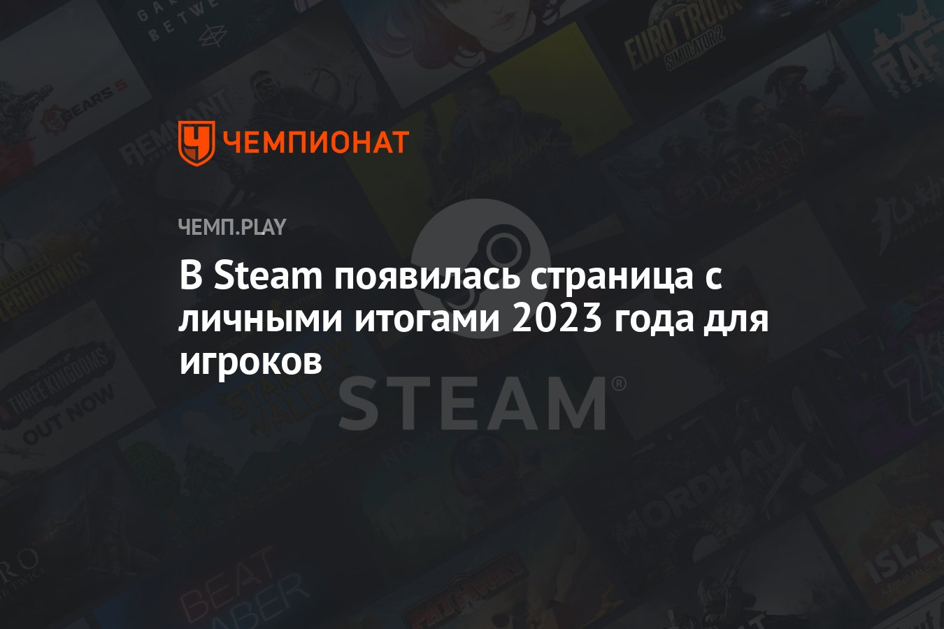 В Steam появилась страница с личными итогами 2023 года для игроков -  Чемпионат