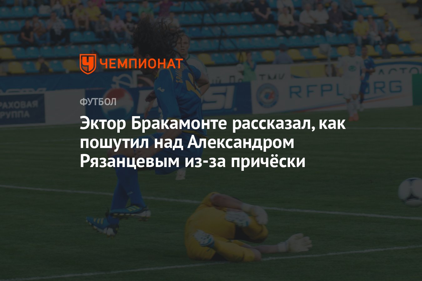 Эктор Бракамонте рассказал, как пошутил над Александром Рязанцевым из-за  причёски - Чемпионат