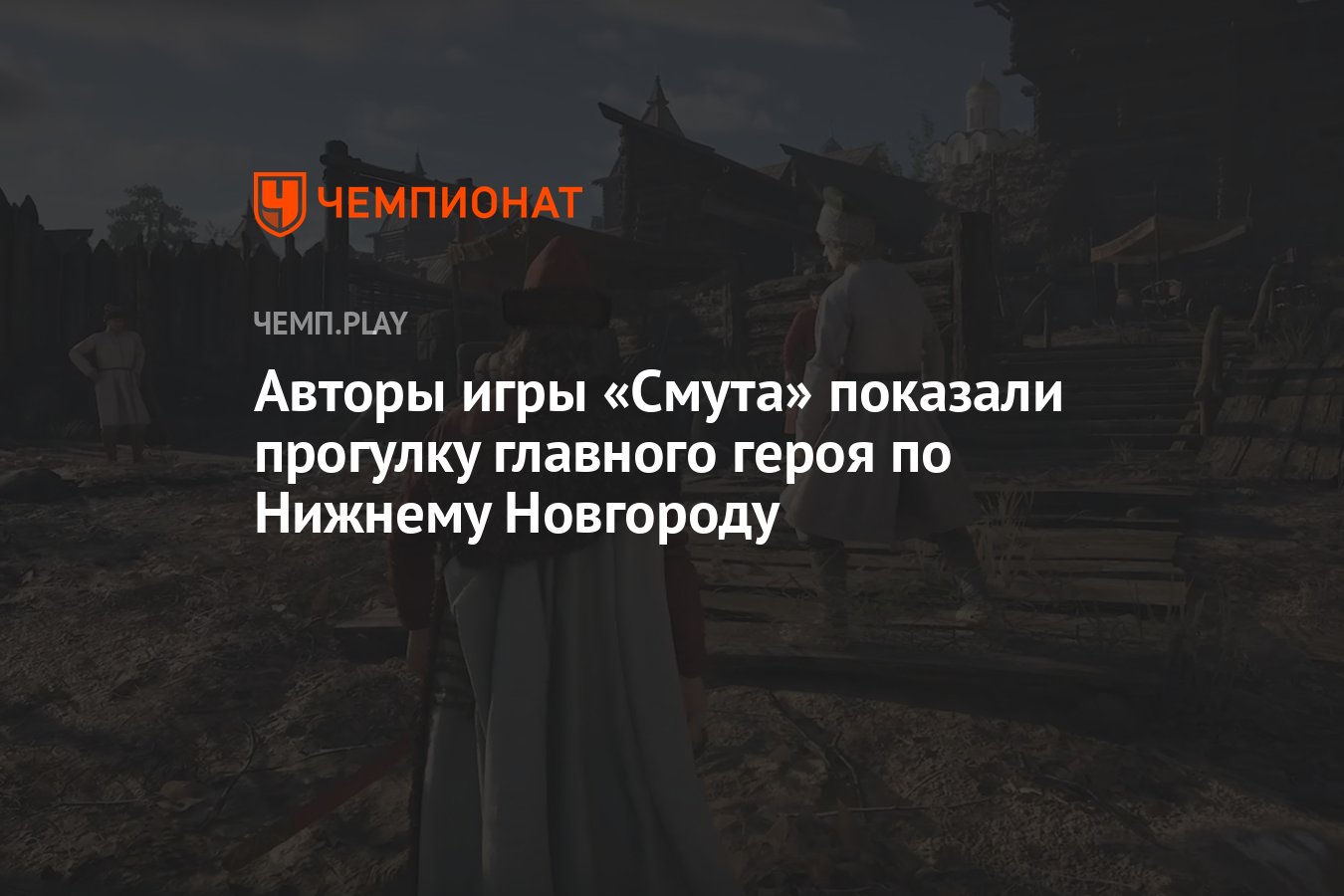 Авторы игры «Смута» показали прогулку главного героя по Нижнему Новгороду -  Чемпионат