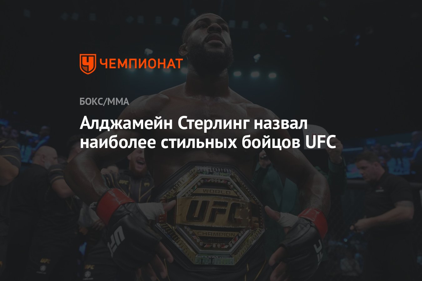 Алджамейн Стерлинг назвал наиболее стильных бойцов UFC - Чемпионат