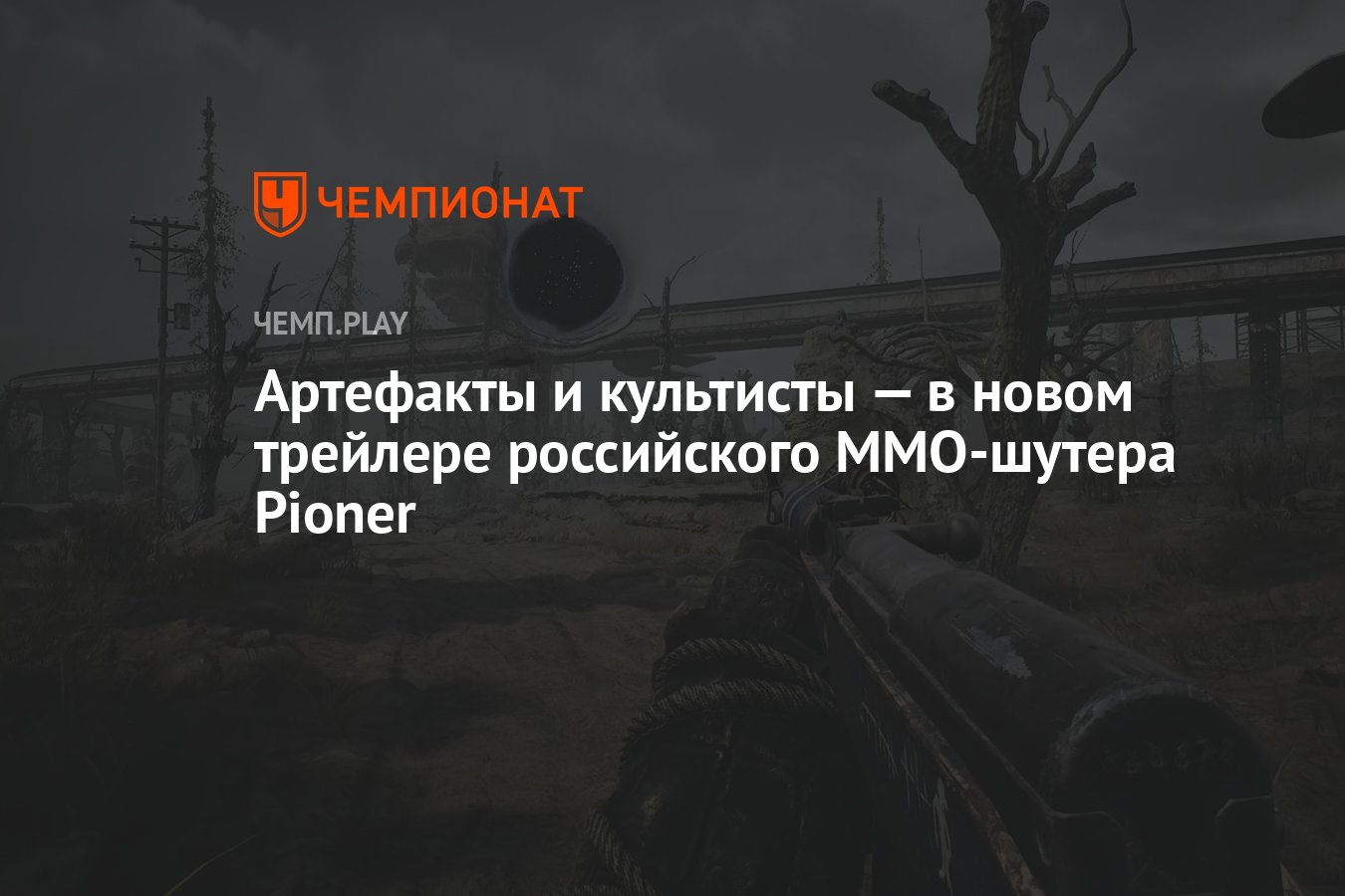 Артефакты и культисты — в новом трейлере российского ММО-шутера Pioner -  Чемпионат