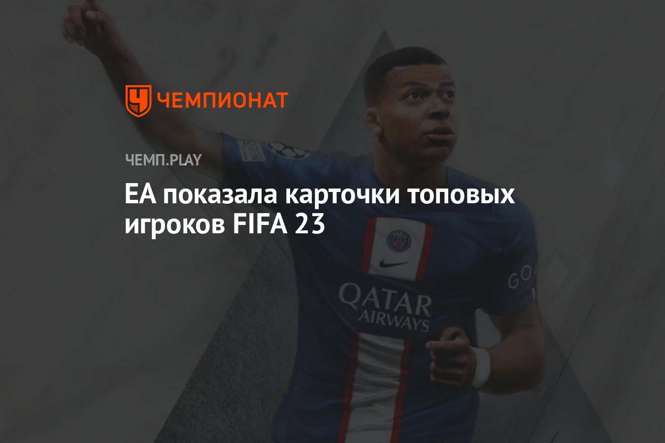 Карточки топовых игроков FIFA 23: Бензема, Левандовски, Мбаппе, Де Брёйне,  Месси, Салах, Роналду и другие - Чемпионат