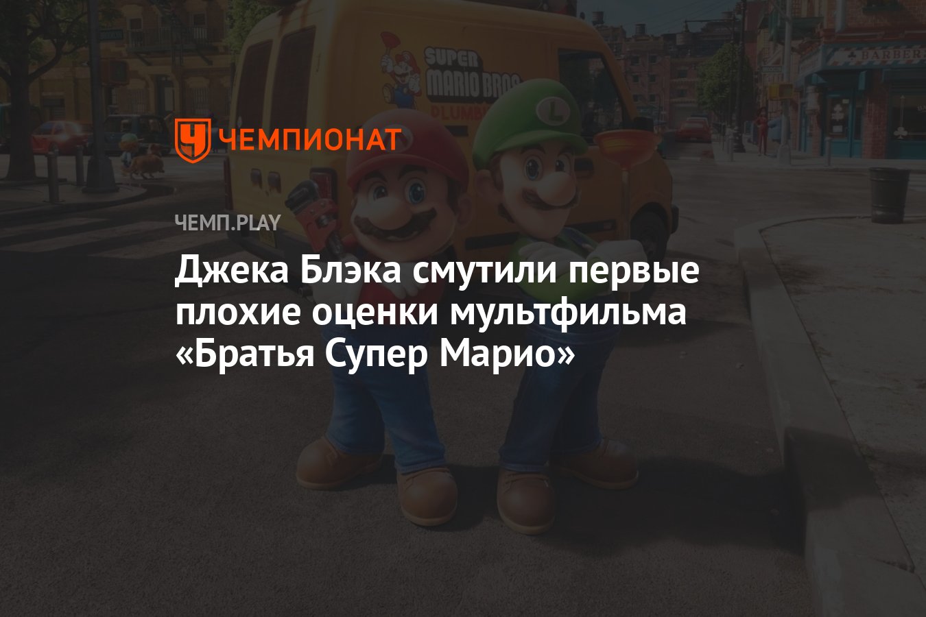 Джека Блэка смутили первые плохие оценки мультфильма «Братья Супер Марио» -  Чемпионат