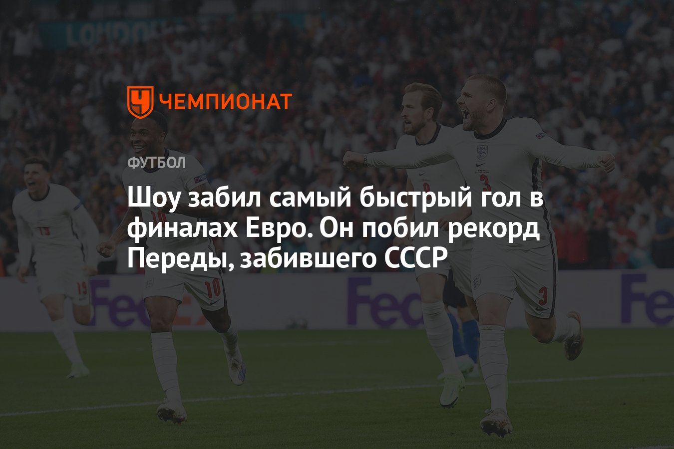 Шоу забил самый быстрый гол в финалах Евро. Он побил рекорд Переды,  забившего СССР - Чемпионат