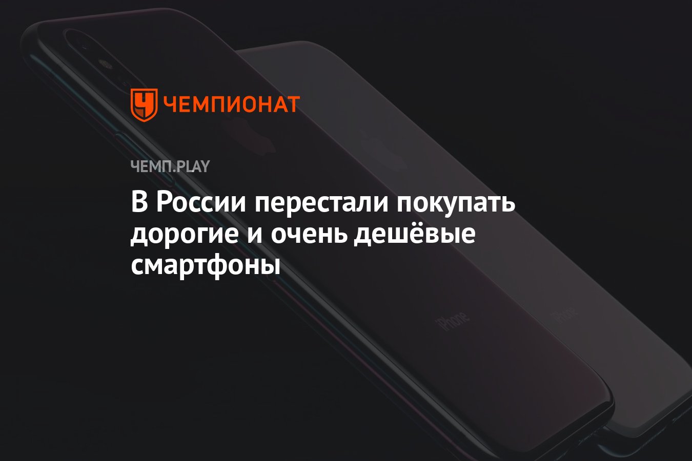 В России перестали покупать дорогие и очень дешёвые смартфоны - Чемпионат