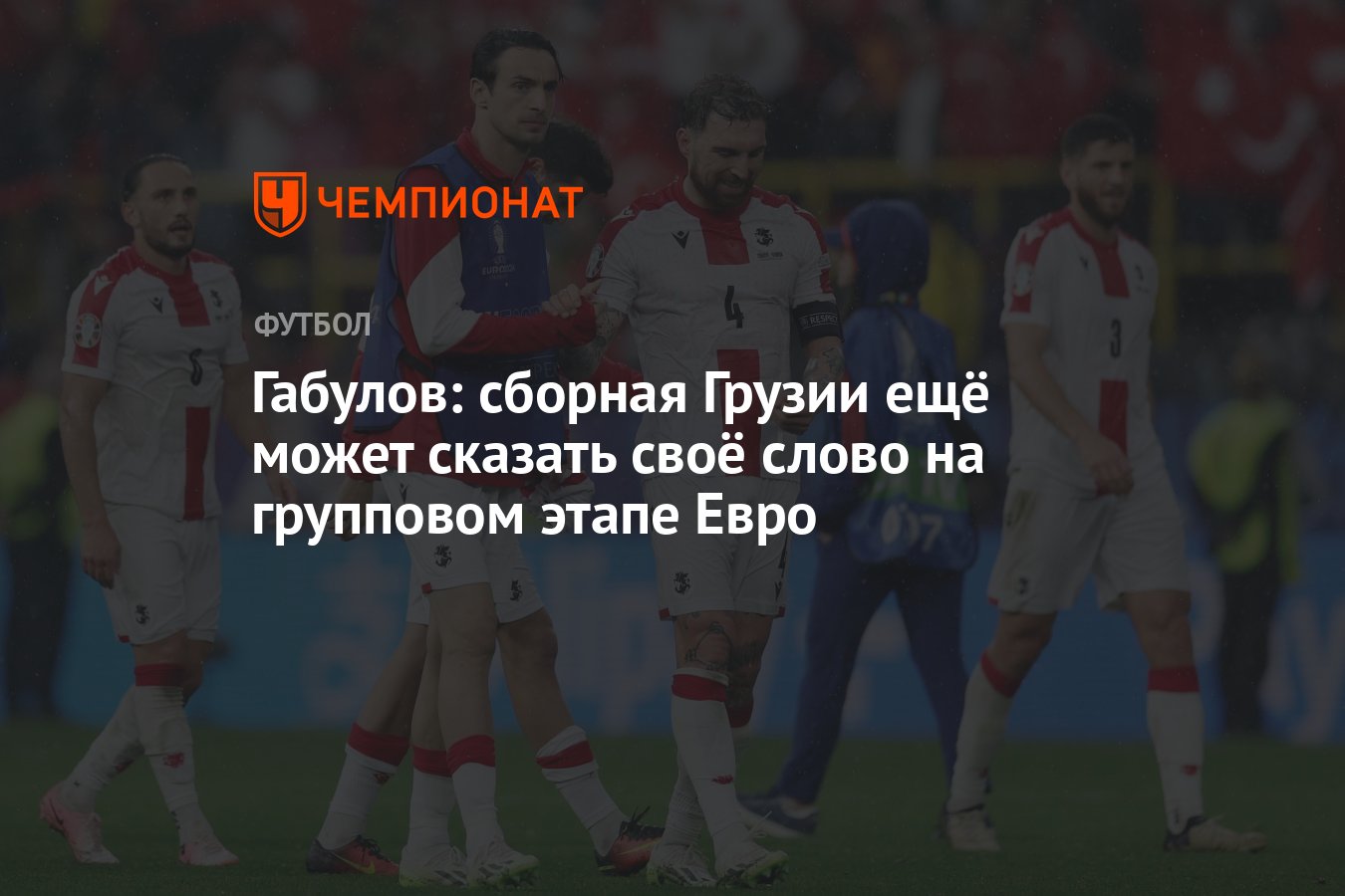 Габулов: сборная Грузии ещё может сказать своё слово на групповом этапе  Евро - Чемпионат