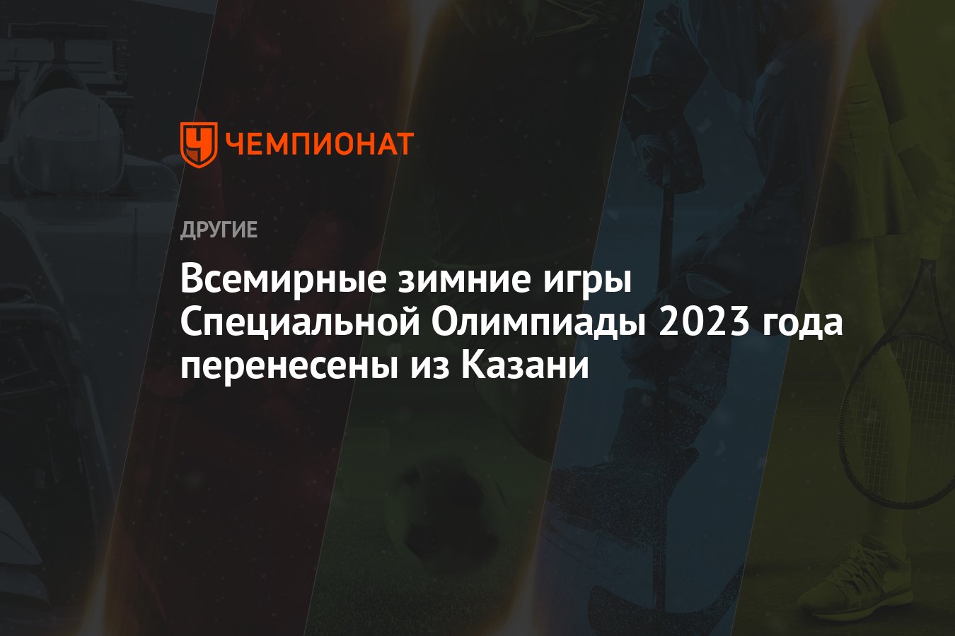 Всемирные зимние игры Специальной Олимпиады 2023 года перенесены из Казани  - Чемпионат