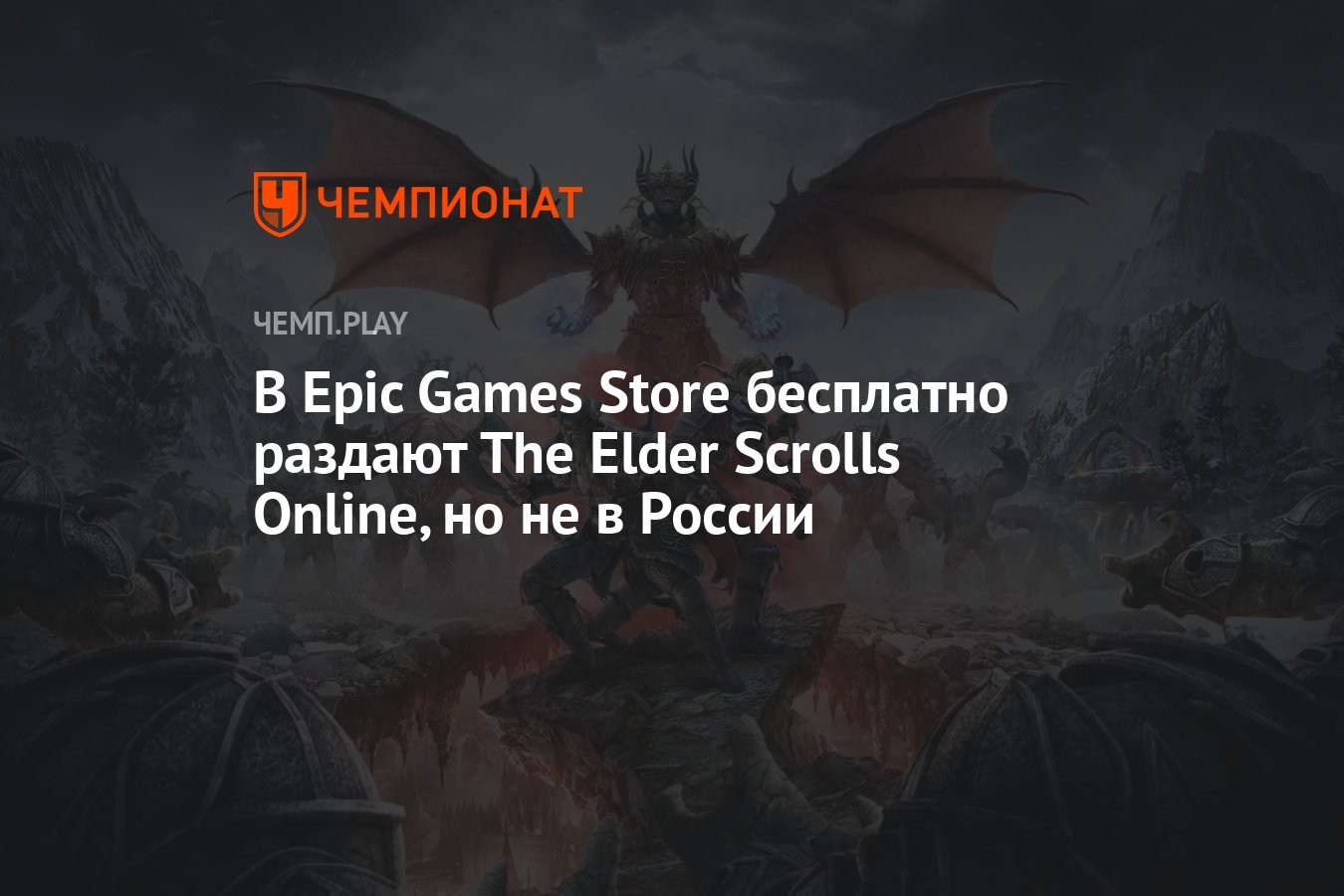 В Epic Games Store бесплатно раздают The Elder Scrolls Online, но не в  России - Чемпионат