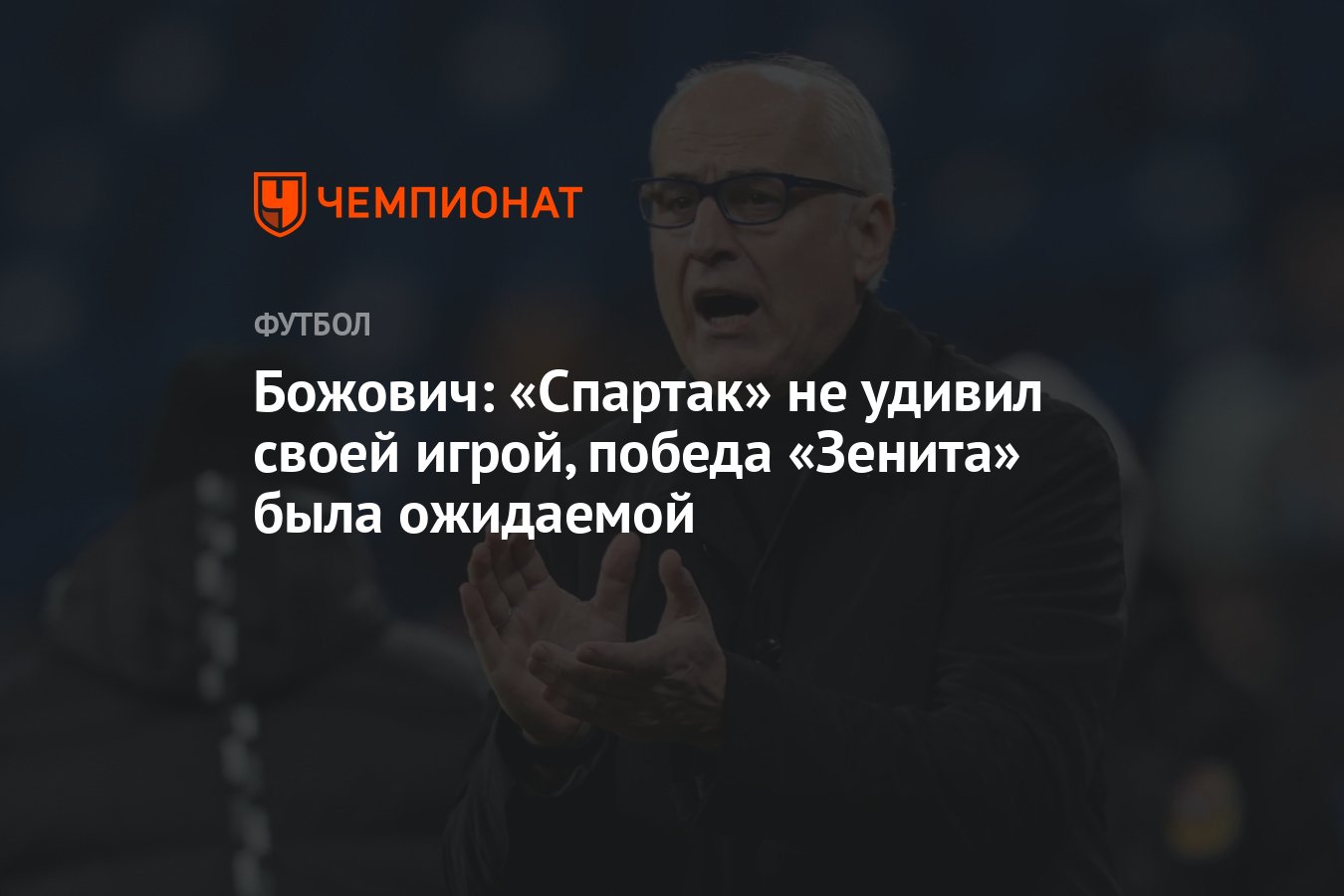 Божович: «Спартак» не удивил своей игрой, победа «Зенита» была ожидаемой -  Чемпионат