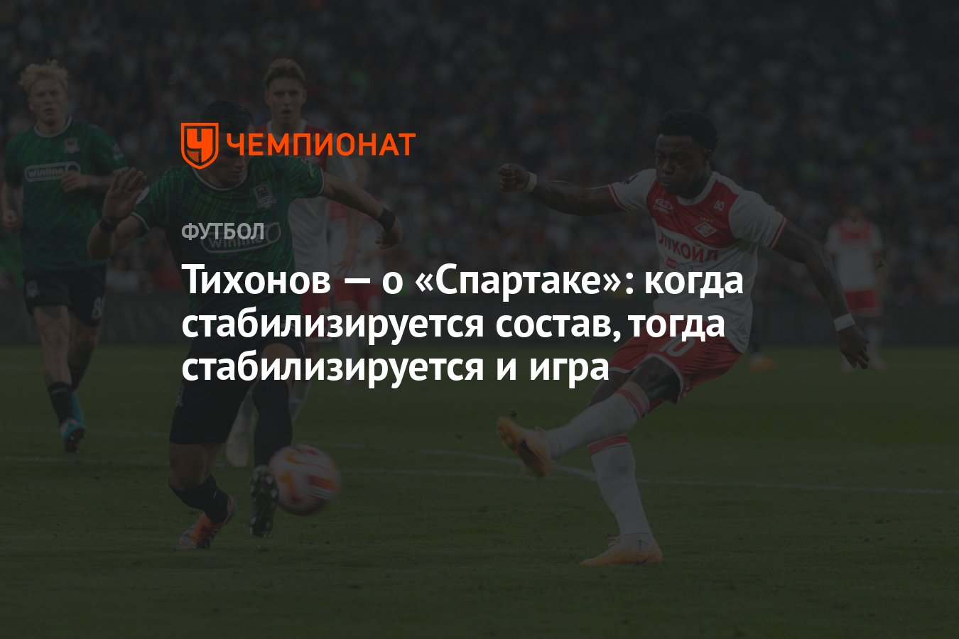 Тихонов — о «Спартаке»: когда стабилизируется состав, тогда стабилизируется  и игра - Чемпионат