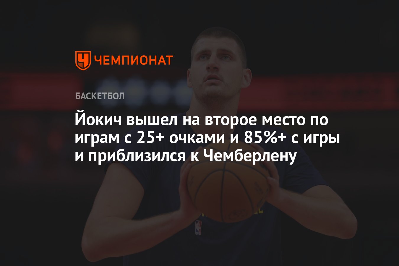 Йокич вышел на второе место по играм с 25+ очками и 85%+ с игры и  приблизился к Чемберлену - Чемпионат