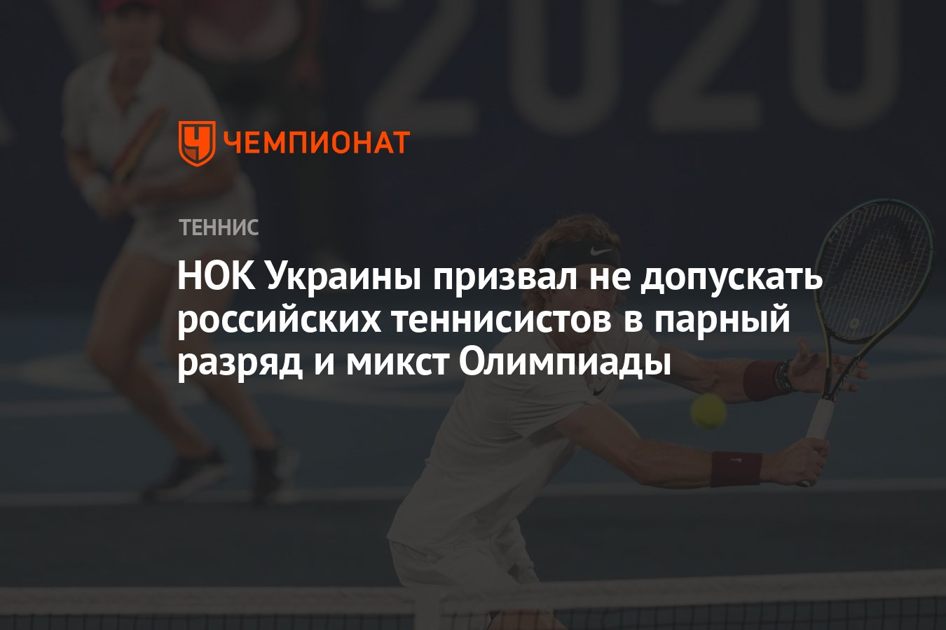 НОК Украины призвал не допускать российских теннисистов в парный разряд и  микст Олимпиады - Чемпионат