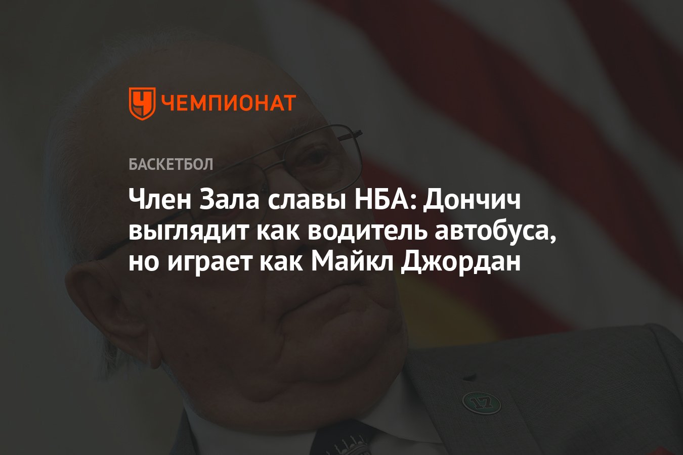 Член Зала славы НБА: Дончич выглядит как водитель автобуса, но играет как  Майкл Джордан - Чемпионат