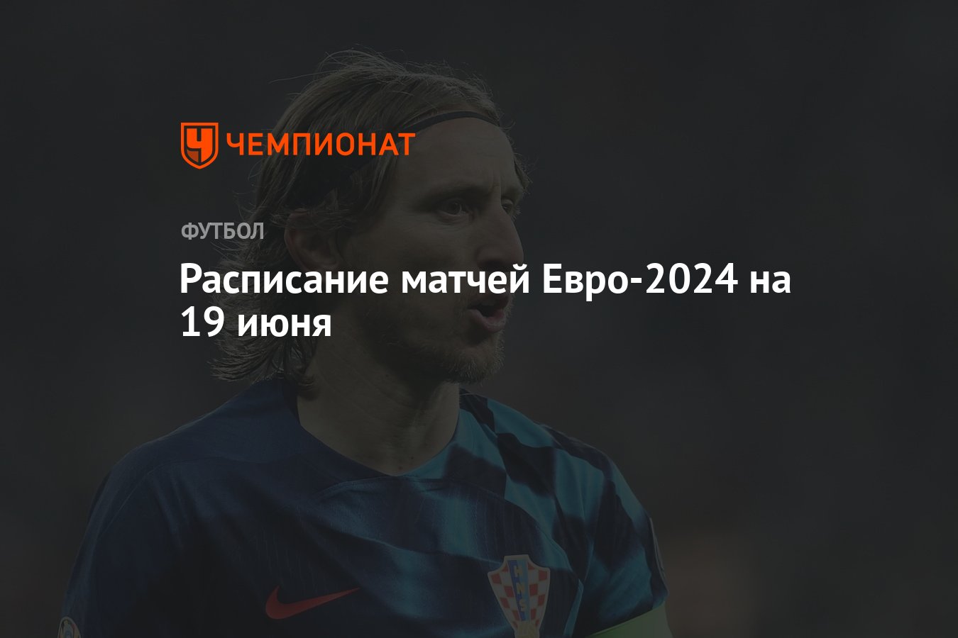 Расписание матчей Евро-2024 на 19 июня - Чемпионат