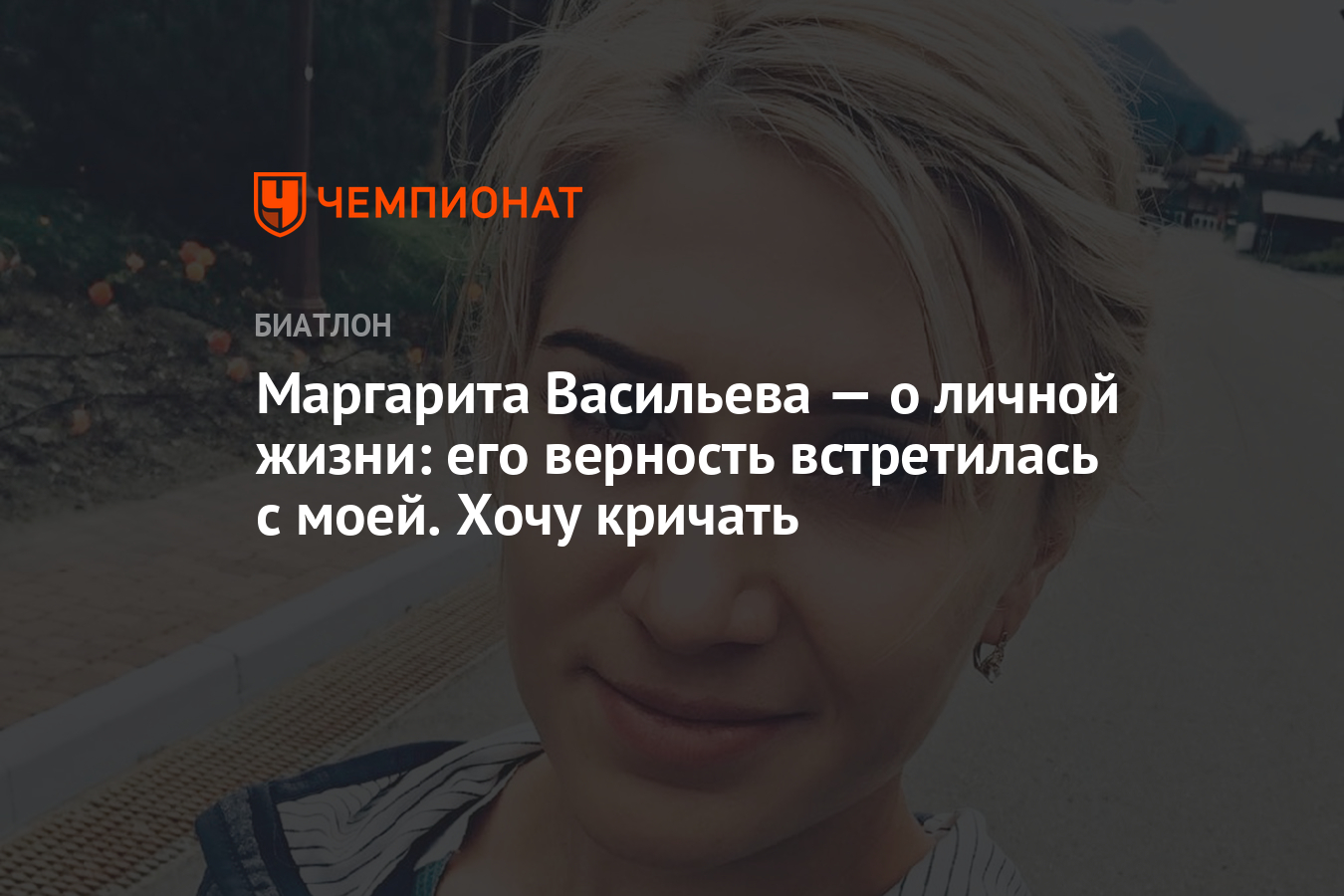 Маргарита Васильева — о личной жизни: его верность встретилась с моей. Хочу  кричать - Чемпионат