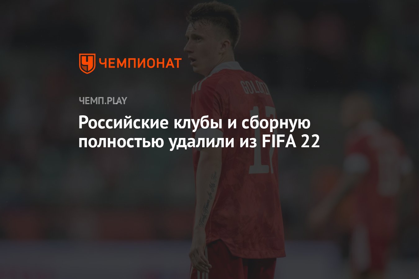 Российские клубы и сборную полностью удалили из FIFA 22 - Чемпионат