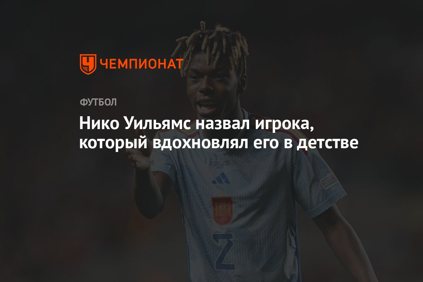 Нико Уильямс назвал игрока, который вдохновлял его в детстве - Чемпионат