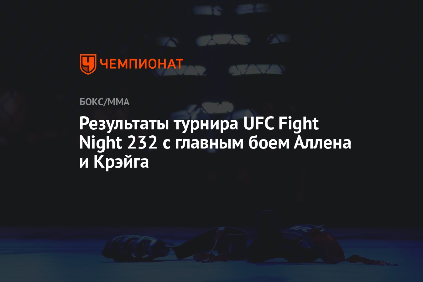 Результаты турнира UFC Fight Night 232 с главным боем Аллена и Крэйга