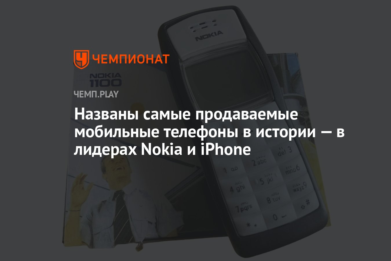 Названы самые продаваемые мобильные телефоны в истории — в лидерах Nokia и  iPhone - Чемпионат