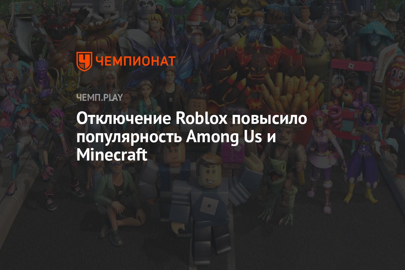 Отключение Roblox повысило популярность Among Us и Minecraft - Чемпионат