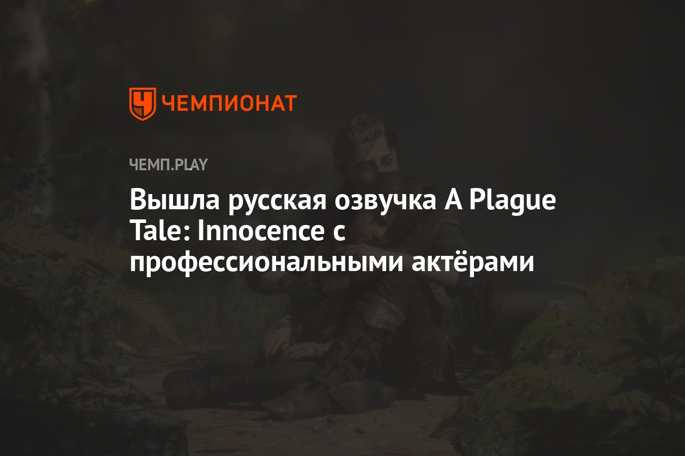 Вышла русская озвучка A Plague Tale: Innocence с профессиональными актёрами  - Чемпионат