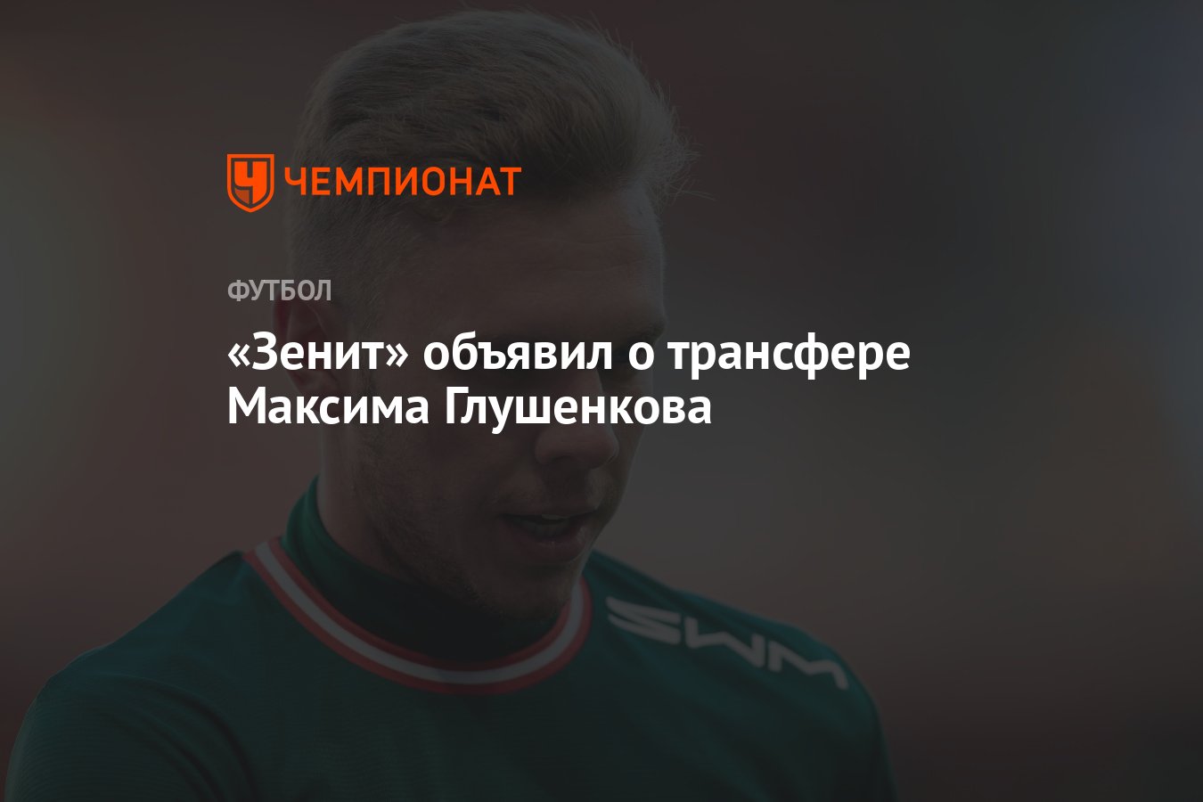 Глушенков футболист крылья. Трансфер глушенкова в зенит. Глушенков в локо. Трансфер глушенкова в зенит. Глушенков футболист крылья.