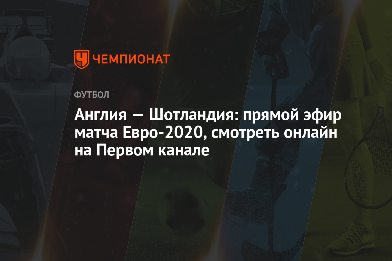 Англия — Шотландия: прямой эфир матча Евро-2020, смотреть онлайн на Первом  канале